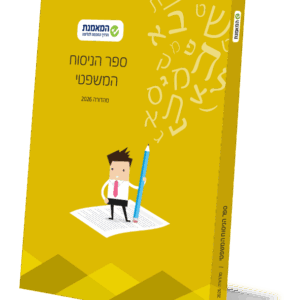 ספר הניסוח המשפטי